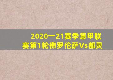 2020一21赛季意甲联赛第1轮佛罗伦萨Vs都灵