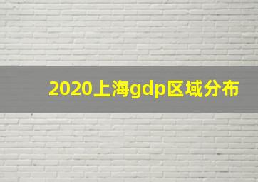 2020上海gdp区域分布