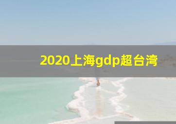 2020上海gdp超台湾