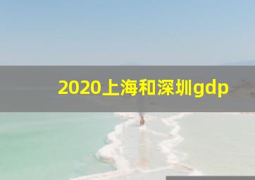 2020上海和深圳gdp