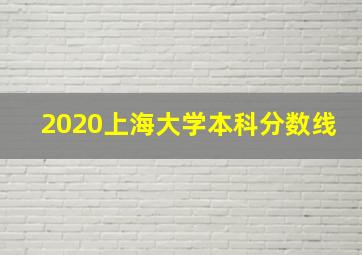 2020上海大学本科分数线