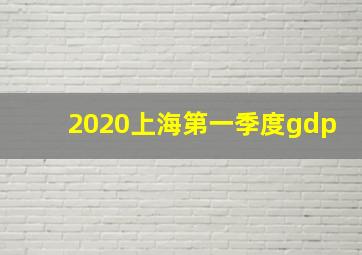 2020上海第一季度gdp