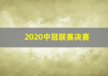 2020中冠联赛决赛