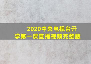 2020中央电视台开学第一课直播视频完整版