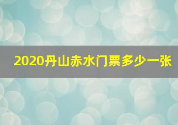 2020丹山赤水门票多少一张