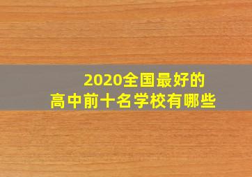 2020全国最好的高中前十名学校有哪些