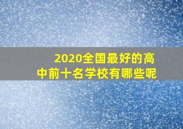 2020全国最好的高中前十名学校有哪些呢