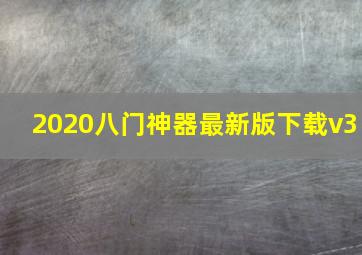 2020八门神器最新版下载v3