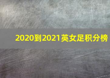 2020到2021英女足积分榜