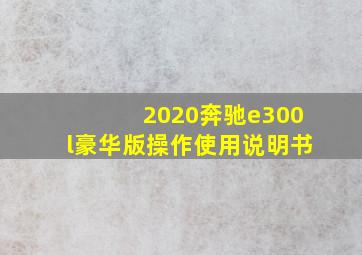 2020奔驰e300l豪华版操作使用说明书