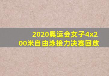 2020奥运会女子4x200米自由泳接力决赛回放