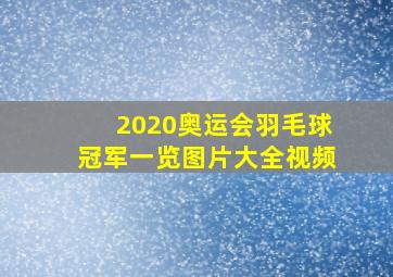 2020奥运会羽毛球冠军一览图片大全视频