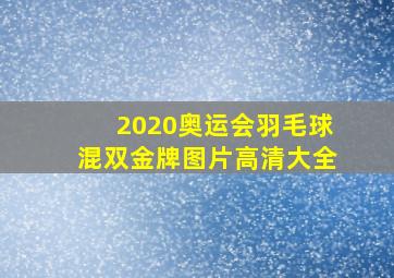 2020奥运会羽毛球混双金牌图片高清大全