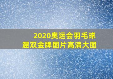 2020奥运会羽毛球混双金牌图片高清大图