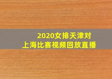 2020女排天津对上海比赛视频回放直播