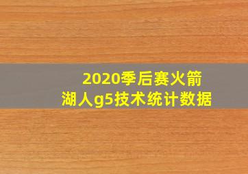 2020季后赛火箭湖人g5技术统计数据