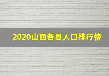 2020山西各县人口排行榜