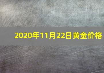 2020年11月22日黄金价格