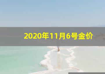 2020年11月6号金价