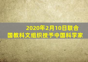 2020年2月10日联合国教科文组织授予中国科学家