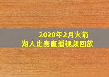 2020年2月火箭湖人比赛直播视频回放