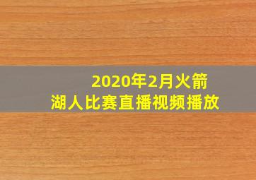 2020年2月火箭湖人比赛直播视频播放