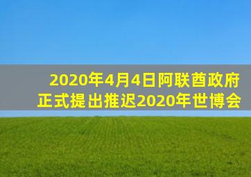 2020年4月4日阿联酋政府正式提出推迟2020年世博会