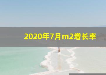 2020年7月m2增长率