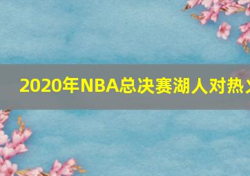 2020年NBA总决赛湖人对热火