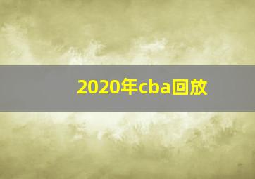 2020年cba回放