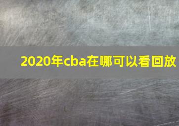 2020年cba在哪可以看回放