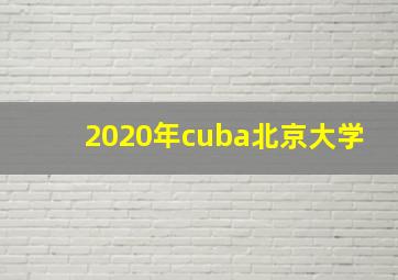 2020年cuba北京大学