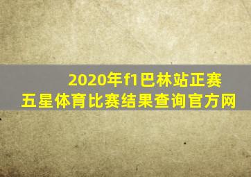 2020年f1巴林站正赛五星体育比赛结果查询官方网