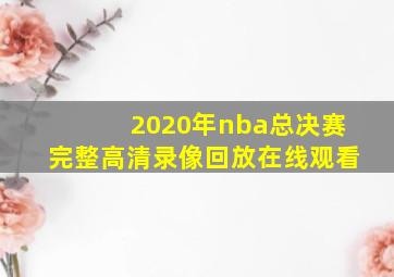 2020年nba总决赛完整高清录像回放在线观看