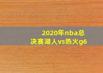 2020年nba总决赛湖人vs热火g6