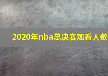 2020年nba总决赛观看人数