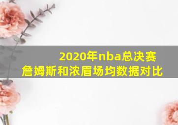 2020年nba总决赛詹姆斯和浓眉场均数据对比