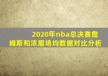 2020年nba总决赛詹姆斯和浓眉场均数据对比分析