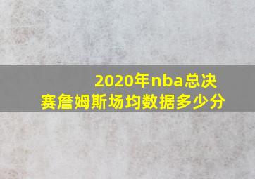 2020年nba总决赛詹姆斯场均数据多少分