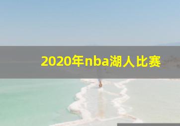 2020年nba湖人比赛