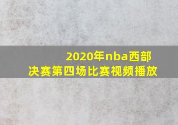 2020年nba西部决赛第四场比赛视频播放