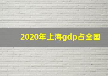 2020年上海gdp占全国