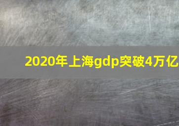 2020年上海gdp突破4万亿