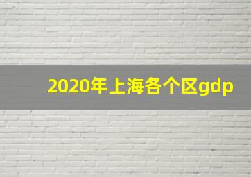 2020年上海各个区gdp