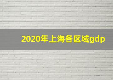 2020年上海各区域gdp