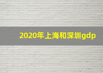 2020年上海和深圳gdp