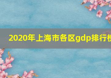 2020年上海市各区gdp排行榜