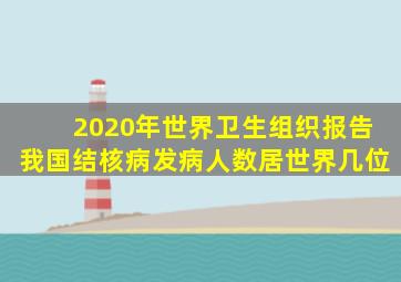 2020年世界卫生组织报告我国结核病发病人数居世界几位