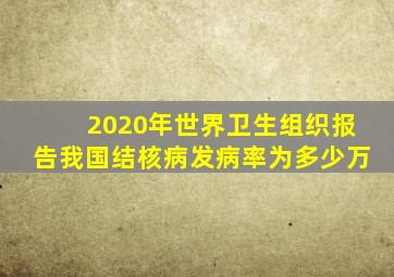 2020年世界卫生组织报告我国结核病发病率为多少万