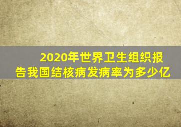 2020年世界卫生组织报告我国结核病发病率为多少亿